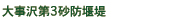 大事沢第3砂防堰堤