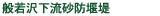 般若沢下流砂防堰堤