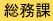 総務課
