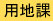用地課