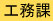 工務課