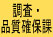 調査課
