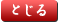 とじる
