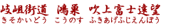 岐岨街道　鴻巣　吹上富士遠望（きそかいどう　こうのす　ふきあげふじえんぼう）