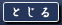 とじる