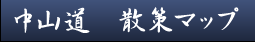 中山道　散策マップ