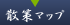 散策マップ