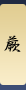 蕨