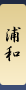 浦和