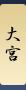 大宮