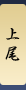 上尾