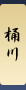 桶川