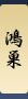 鴻巣