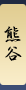 熊谷