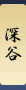 深谷