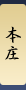 本庄