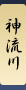 神流川