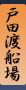 戸田渡船場
