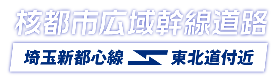 核都市広域幹線道路 埼玉新都心線～東北道付近