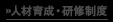 人材育成・研修制度