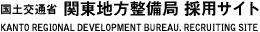 国土交通省 関東地方整備局 採用サイト