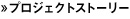 プロジェクトストーリー