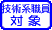 技術系職員対象