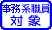 事務系職員対象