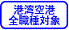 港湾空港全職種対象