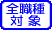 全職種対象