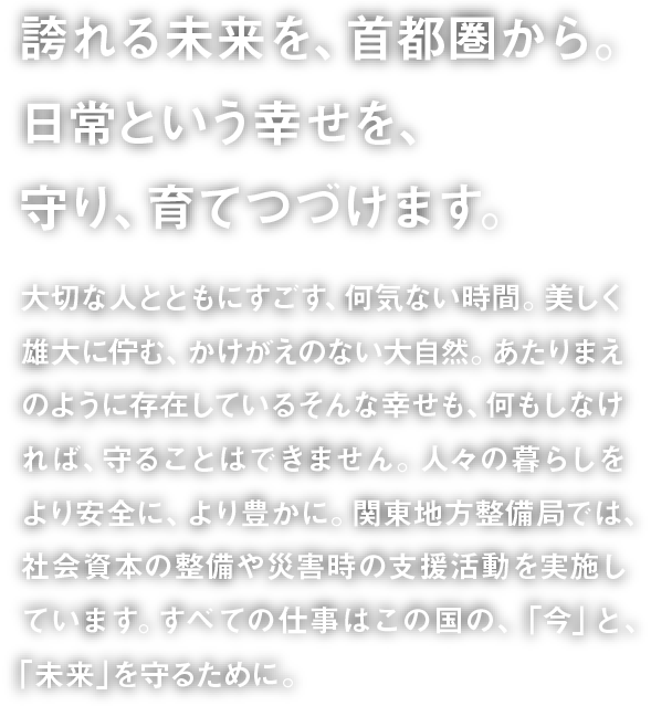 誇れる未来を、首都圏から。日常という幸せを、守り、育てつづけます。