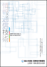 電気・電子・情報の仕事　情報通信技術パンフレット