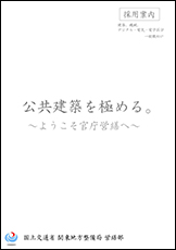 建築の仕事　官庁営繕パンフレット