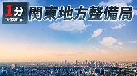 1分でわかる関東地方整備局