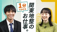 関東地方整備局のしごと