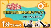 関東地方整備局の働きやすさ