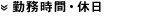 勤務時間・休日