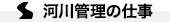 河川管理の仕事