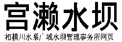 国土交通省关东地区整备局相模川水系广域水坝管理事务所