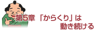 第5章 「からくり」は動き続ける