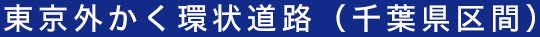 東京外かく環状道路（千葉県区間）