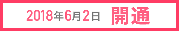 2018年6月2日 開通