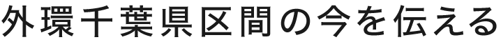 外環千葉県区間の今を伝える