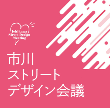 市川ストリートデザイン会議