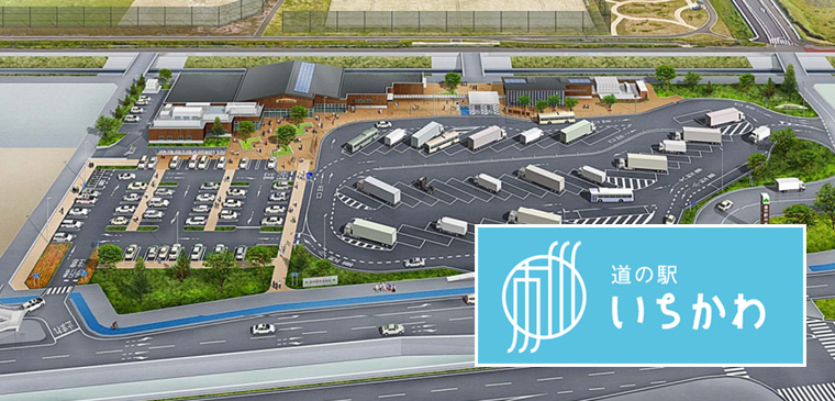 道の駅いちかわ2018年4月7日（土）オープン！