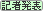 �L�Ҕ��\