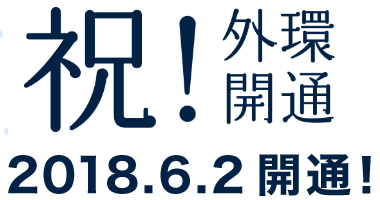 祝！外環開通 2018.6.2開通！