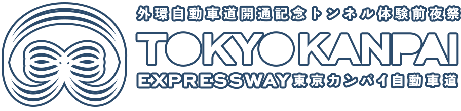 外環自動車道開通記念トンネル体験前夜祭「TOKYO KANPAI」EXPRESSWAY東京カンパイ自動車道