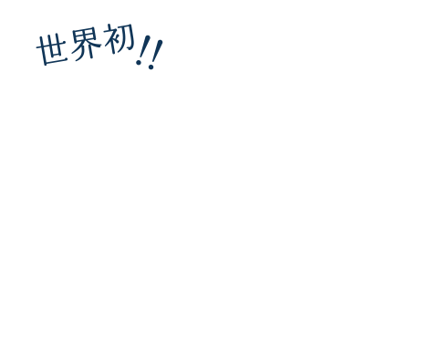 世界初！！トンネルロングテーブルプロジェクト