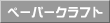 ペーパークラフト